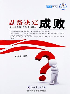 cover image of 思路决定成败